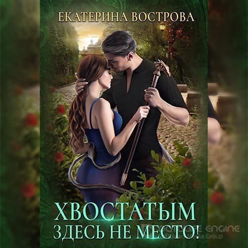 Обложка к /uploads/posts/2022-10/1666563645_2981_vostrova_ekaterina___hvost_i_kriljya_01__hvostatim_zdesj_ne_mesto_.jpg