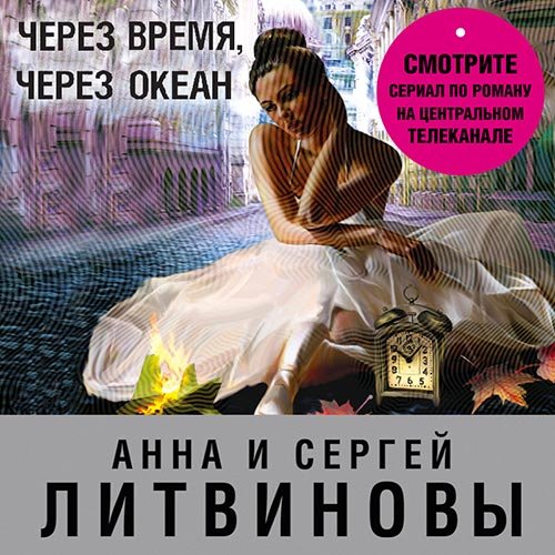 Обложка к /uploads/posts/2022-10/1667082550_2371_anna_i_sergej_litvinovi___speckor_otdela_rassledovanij__cherez_vremya__cherez_okean.jpg