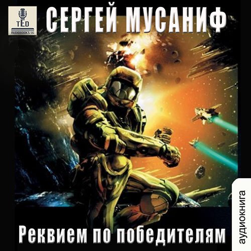 Обложка к /uploads/posts/2022-11/1667489806_2241_musanif_sergej___rekviem_po_pobeditelyam.jpg