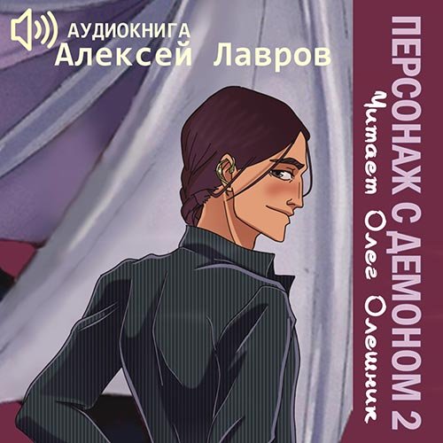 Обложка к /uploads/posts/2022-11/1668898967_8421_lavrov_aleksej___vih_mag_avantyurist_2__personazh_s_demonom_2.jpg