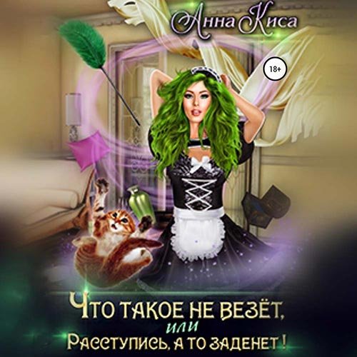 Обложка к /uploads/posts/2022-11/1668898980_4711_kisa_anna___chto_takoe_ne_vezyot__ili_rasstupisj__a_to_zadenet_.jpg