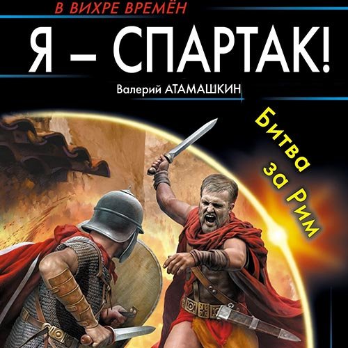 Обложка к /uploads/posts/2022-11/1668898996_2541_atamashkin_valerij___ya___spartak__2__bitva_za_rim.jpg