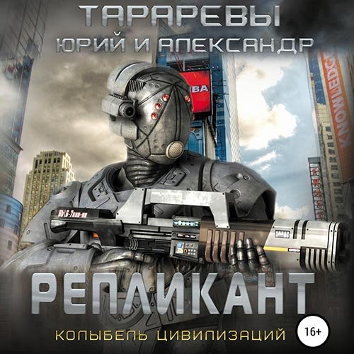 Обложка к /uploads/posts/2022-11/1668974163_6921_tararev_yurij__tararev_aleksandr_replikant.jpg