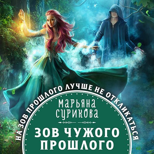 Обложка к /uploads/posts/2022-11/1669045220_881_marjyana_surikova___zov_chuzhogo_proshlogo.jpg