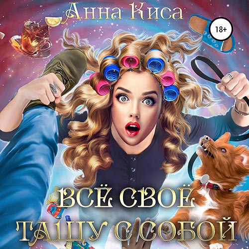 Обложка к /uploads/posts/2022-11/1669045677_6921_kisa_anna___vsyo_svoyo_taschu_s_soboj.jpg