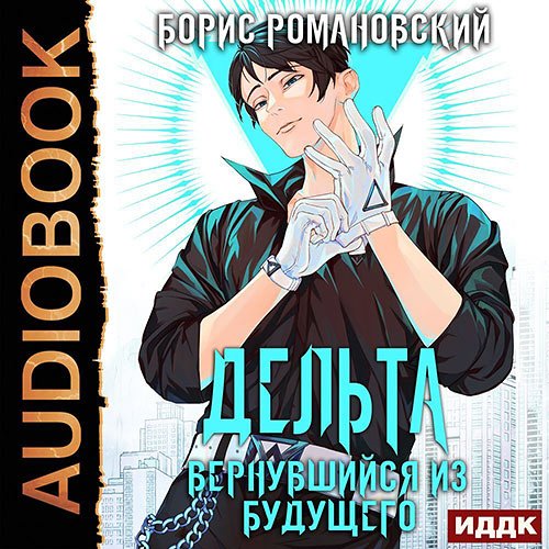 Обложка к /uploads/posts/2022-11/1669054569_31_romanovskij_boris___deljta__vernuvshijsya_iz_buduschego.jpg