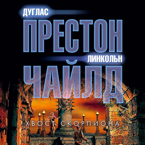 Обложка к /uploads/posts/2022-11/1669118850_2481_chajld_linkoljn__preston_duglas___nora_kelli_02__hvost_skorpiona.jpg