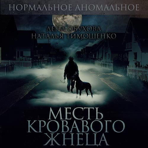 Обложка к /uploads/posts/2022-11/1669336000_401_obuhova_lena__timoshenko_nataljya___normaljnoe_anomaljnoe__mestj_krovavogo_zhneca.jpg