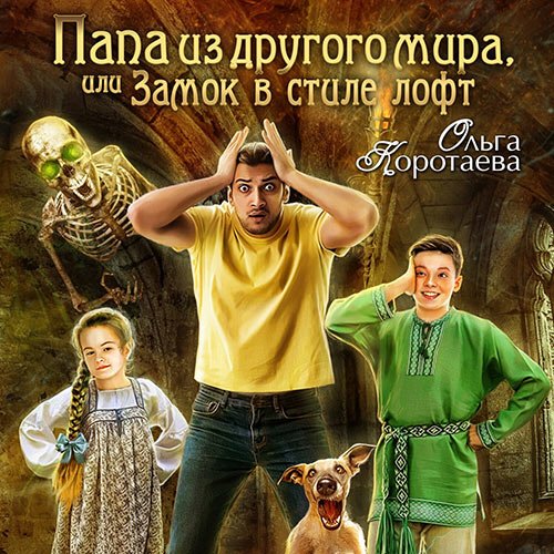 Обложка к /uploads/posts/2022-12/1670004195_3471_oljga_korotaeva___zamok_v_stile___papa_iz_drugogo_mira__ili_zamok_v_stile_loft.jpg