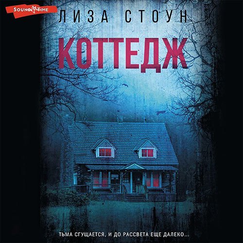 Обложка к /uploads/posts/2022-12/1670171851_9391_liza_stoun___kottedzh.jpg