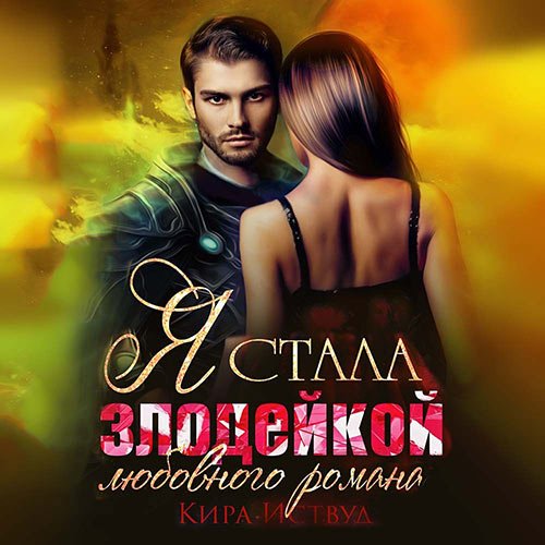 Обложка к /uploads/posts/2022-12/1670173395_331_istvud_kira___znaya_buduschee__izmenyu_sudjbu__1__ya_stala_zlodejkoj_lyubovnogo_romana.jpg