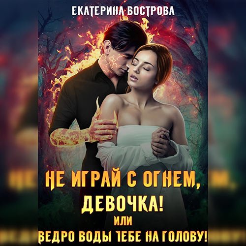 Обложка к /uploads/posts/2022-12/1670174316_7221_vostrova_ekaterina___ne_igraj_s_ognem_devochka__ili_vedro_vodi_tebe_na_golovu_.jpg