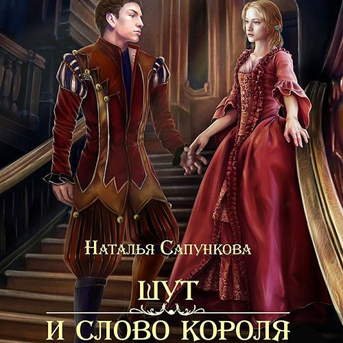 Обложка к /uploads/posts/2022-12/1670276712_6181_sapunkova_nataljya__istorii_poberezhjya_1__shut_i_slovo_korolya.jpg