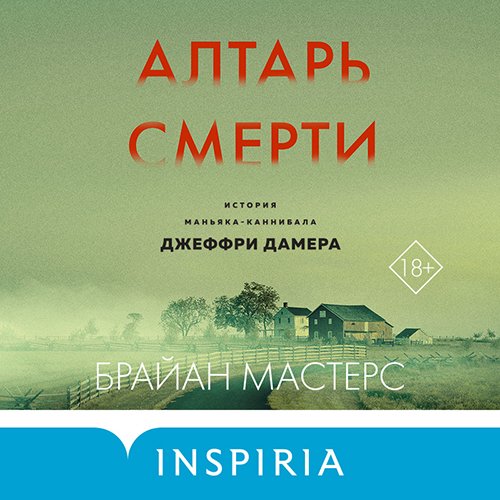 Обложка к /uploads/posts/2022-12/1670754285_6611_masters_brajan___altarj_smerti__istoriya_manjyaka_kannibala_dzheffri_damera.jpg