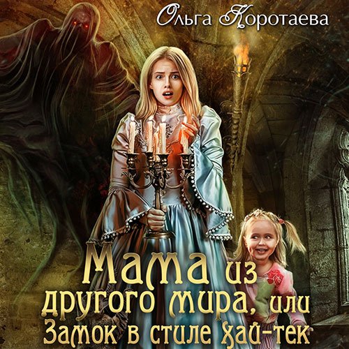 Обложка к /uploads/posts/2022-12/1670794431_3941_korotaeva_oljga___zamok_v_stile__1__mama_iz_drugogo_mira__ili_zamok_v_stile_haj_tek.jpg