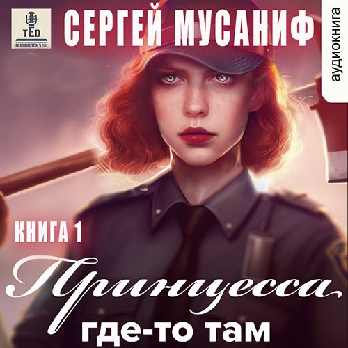 Обложка к /uploads/posts/2022-12/1670848933_881_sergej_musanif___bob_kerrington__princessa_gde_to_tam__kniga_1.jpg