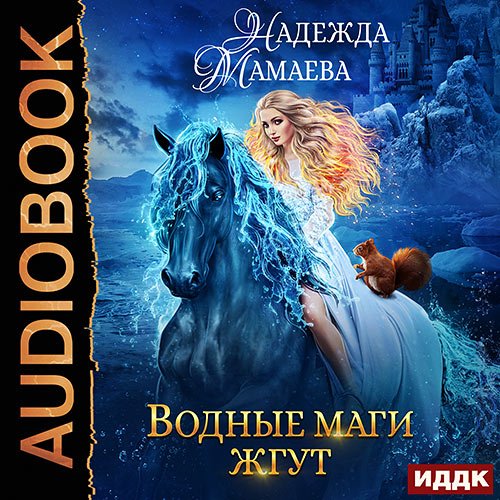 Обложка к /uploads/posts/2022-12/1670954063_2951_mamaeva_nadezhda___vodnie_magi_zhgut.jpg