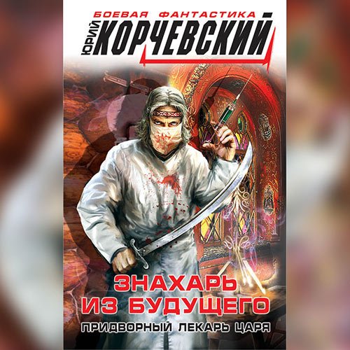 Обложка к /uploads/posts/2022-12/1671056789_4681_yurij_korchevskij___znaharj_iz_buduschego__pridvornij_lekarj_carya.jpg