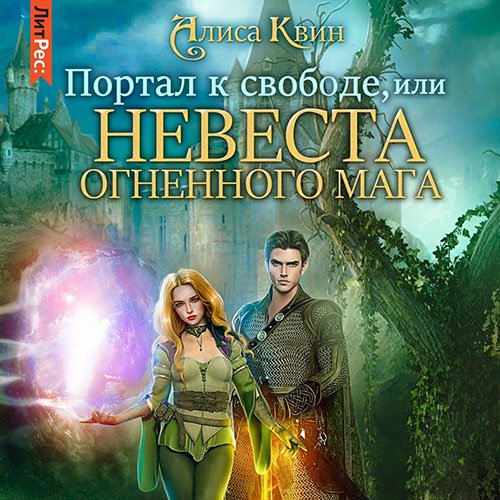 Обложка к /uploads/posts/2022-12/1671218492_7911_kvin_alisa___portal_k_svobode__ili_nevesta_ognennogo_maga.jpg