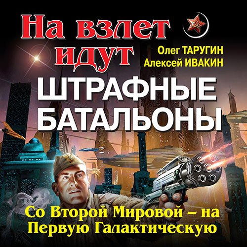 Обложка к /uploads/posts/2022-12/1671314456_9701_tarugin_oleg__ivakin_aleksej___shtrafbat_v_kosmose__s_velikoj_otechestvennoj___na_zvyozdnie_vojni.jpg