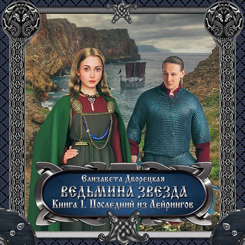 Обложка к /uploads/posts/2022-12/1671456686_6181_dvoreckaya_elizaveta___vedjmina_zvezda__kniga_1__poslednij_iz_lejringov.jpg