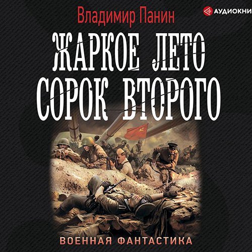 Обложка к /uploads/posts/2022-12/1671468202_221_vladimir_panin___general_kinzhal__zharkoe_leto_sorok_vtorogo.jpg