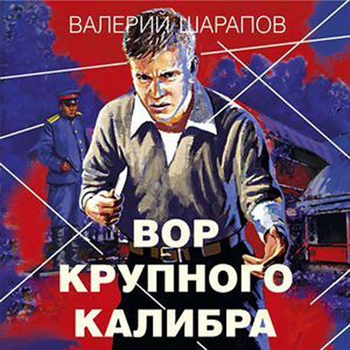 Обложка к /uploads/posts/2022-12/1671468219_8771_sharapov_valerij___koroli_gorodskih_okrain_2__vor_krupnogo_kalibra.jpg