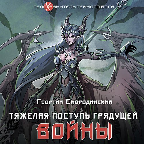 Обложка к /uploads/posts/2022-12/1671522147_4591_smorodinskij_georgij___telohranitelj_tyomnogo_boga_04__tyazhelaya_postupj_gryaduschej_vojni.jpg