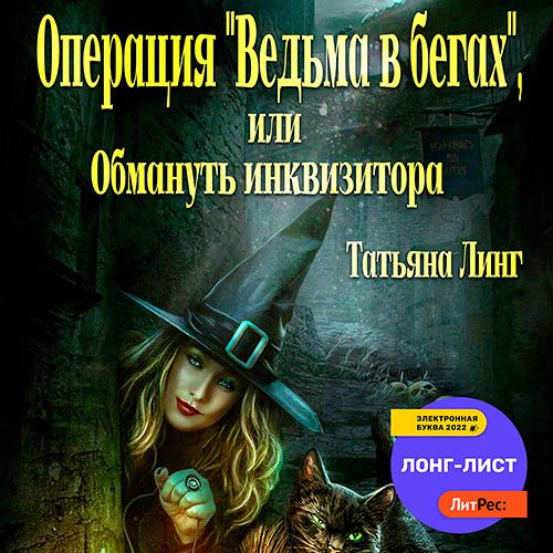 Обложка к /uploads/posts/2022-12/1671552687_7861_ling_tatjyana___operaciya__vedjma_v_begah___ili_obmanutj_inkvizitora.jpg