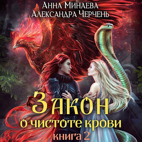 Обложка к /uploads/posts/2022-12/1671552692_6561_cherchenj_aleksandra_minaeva_anna___zakon_o_chistote_krovi__kniga_2.jpg