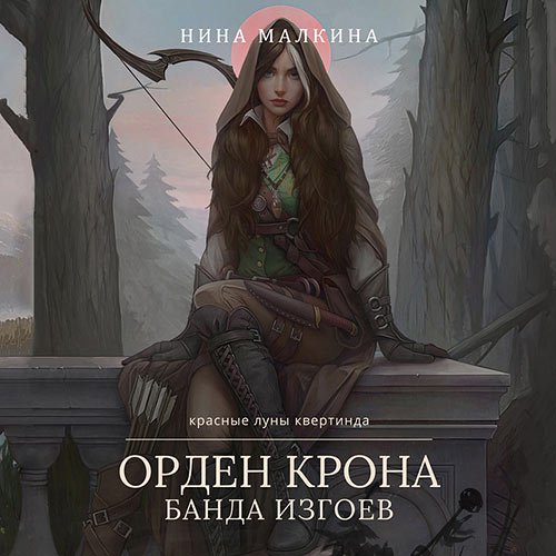 Обложка к /uploads/posts/2022-12/1671561229_4211_malkina_nina___krasnie_luni_kvertinda_2__orden_krona__banda_izgoev.jpg