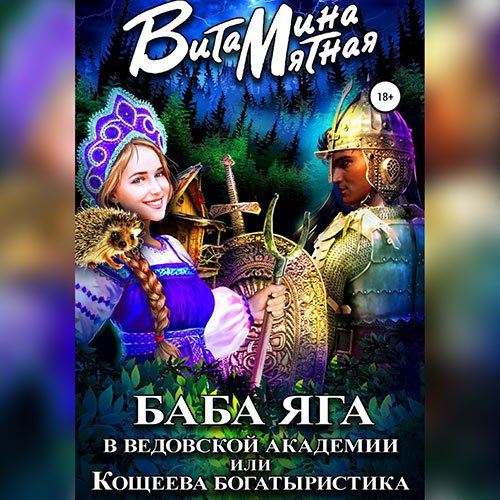 Обложка к /uploads/posts/2022-12/1671919793_1831_myatnaya_vitamina___baba_yaga_v_vedovskoj_akademii__ili_koscheeva_bogatiristika.jpg