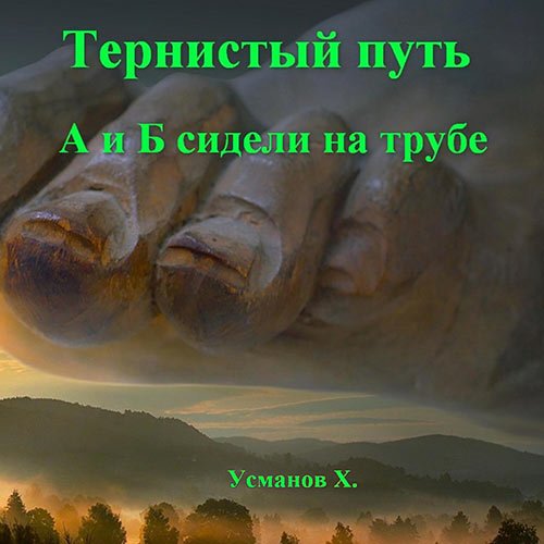 Обложка к /uploads/posts/2022-12/1671982018_1771_usmanov_hajdarali___ternistij_putj__a_i_b_sideli_na_trube.jpg