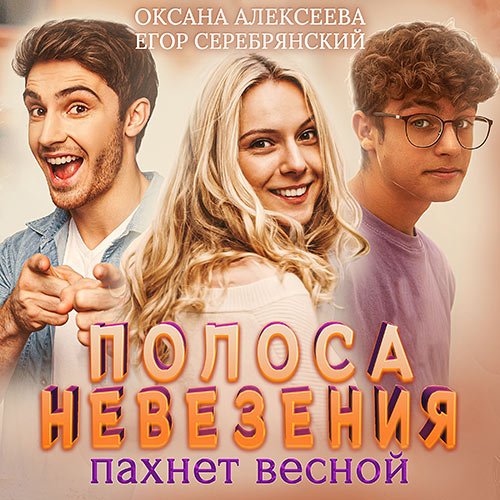 Обложка к /uploads/posts/2022-12/1671991671_5781_oksana_alekseeva_egor_serebryanskij___polosa_vezeniya__polosa_nevezeniya__pahnet_vesnoj.jpg