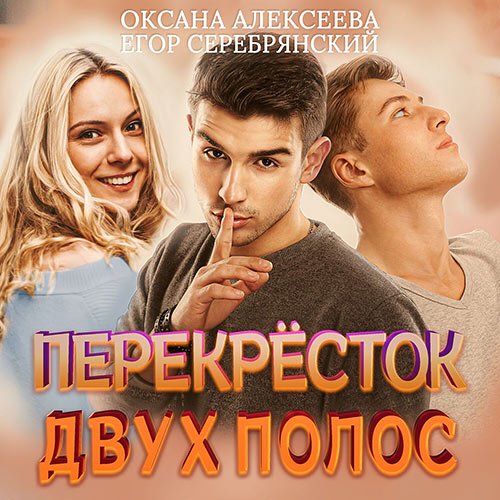 Обложка к /uploads/posts/2022-12/1671991681_9151_oksana_alekseeva_egor_serebryanskij___polosa_vezeniya__perekrestok_dvuh_polos.jpg