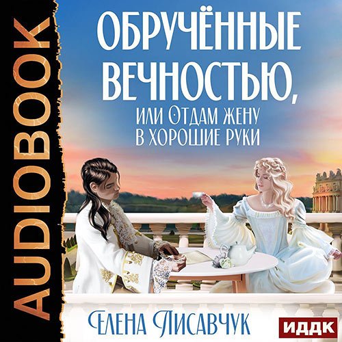 Обложка к /uploads/posts/2022-12/1672134018_7511_lisavchuk_elena___obruchyonnie_vechnostjyu__ili_otdam_zhenu_v_horoshie_ruki.jpg