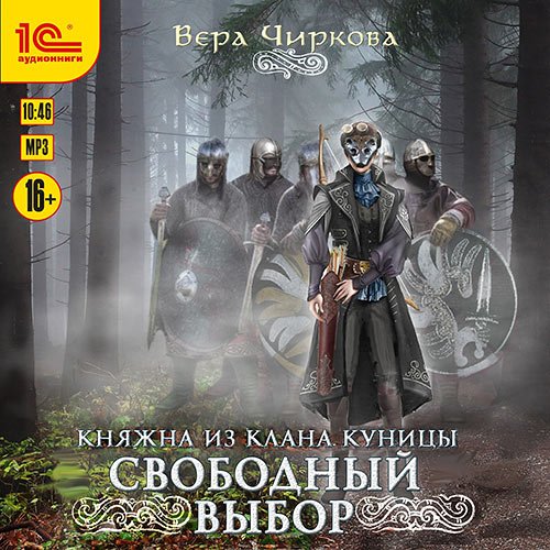 Обложка к /uploads/posts/2022-12/1672134027_6521_chirkova_vera___knyazhna_iz_klana_kunici_1__svobodnij_vibor.jpg