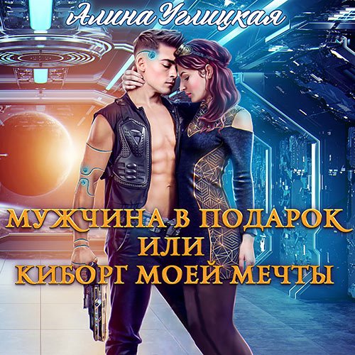 Обложка к /uploads/posts/2022-12/1672162328_1451_alina_uglickaya___muzhchina_v_podarok__ili_kiborg_moej_mechti.jpg