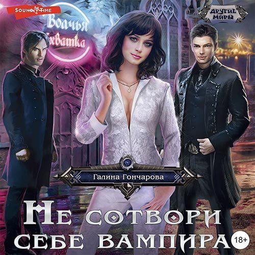 Обложка к /uploads/posts/2022-12/1672344649_8631_goncharova_galina___yulya_leoverenskaya_2__ne_sotvori_sebe_vampira.jpg