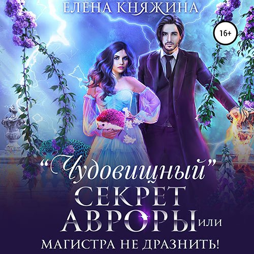 Обложка к /uploads/posts/2023-01/1672659176_2491_knyazhina_elena___dikaya_magiya___chudovischnij__sekret_avrori__ili_magistra_ne_draznitj_.jpg