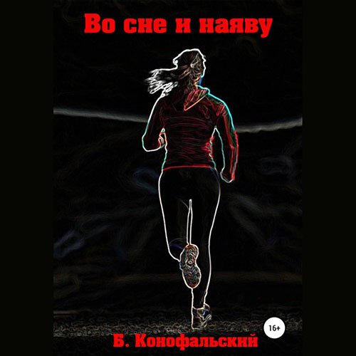 Обложка к /uploads/posts/2023-01/1672661961_7241_konofaljskij_boris___vo_sne_i_nayavu_1__vo_sne_i_nayavu.jpg