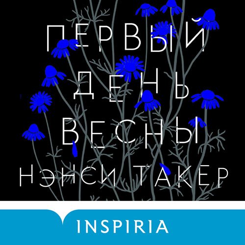 Обложка к /uploads/posts/2023-01/1673032039_9701_taker_nensi___pervij_denj_vesni.jpg