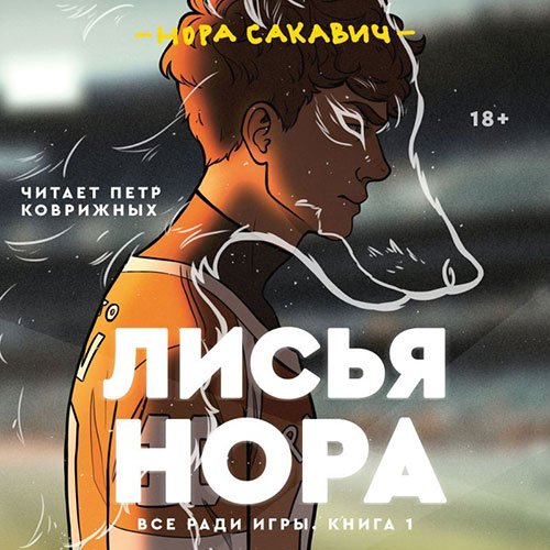 Обложка к /uploads/posts/2023-01/1673643994_9991_sakavich_nora___lisjya_nora.jpg