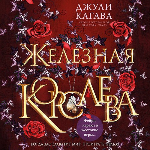 Обложка к /uploads/posts/2023-01/1674479198_2721_kagava_dzhuli___young_adult__zheleznie_fejri_3__zheleznaya_koroleva.jpg