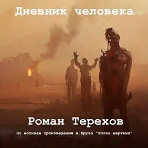Обложка к /uploads/posts/2023-01/1674577086_911_roman_terehov___dnevnik_cheloveka.jpg