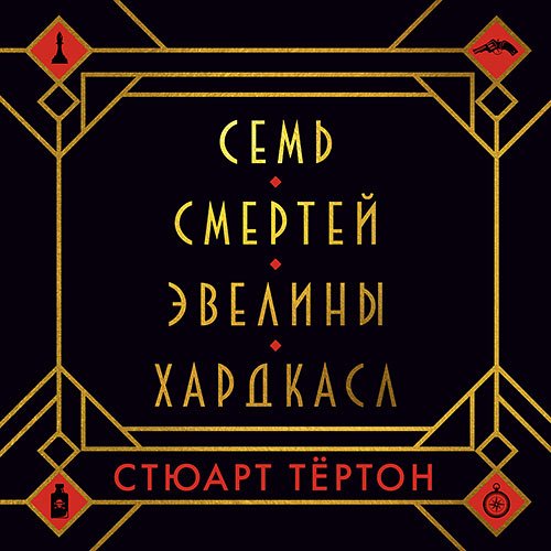 Обложка к /uploads/posts/2023-01/1675185181_521_styuart_tyorton___semj_smertej_evelini_hardkasl.jpg