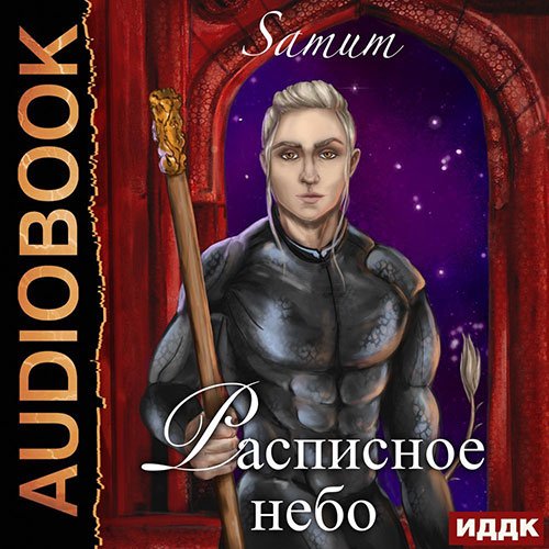 Обложка к /uploads/posts/2023-02/1675330439_4761_pitkevich_aleksandra___po_tu_storonu_zvezd_2__raspisnoe_nebo.jpg