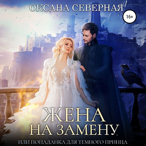 Обложка к /uploads/posts/2023-02/1675348456_6291_severnaya_oksana__zhena_na_zamenu__ili_popadanka_dlya_tyomnogo_princa.jpg