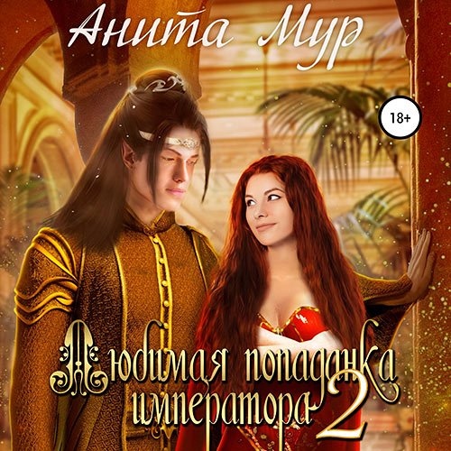 Обложка к /uploads/posts/2023-02/1675700543_1621_anita_mur___miri_perekrestka__lyubimaya_popadanka_imperatora_2.jpg