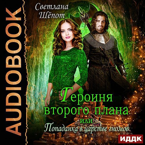 Обложка к /uploads/posts/2023-02/1675905431_9861_shyopot_svetlana___geroinya_vtorogo_plana__ili_popadanka_v_carstve_gnomov.jpg
